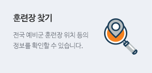 전국 예비군 훈련장 위치 등의 정보를 확인할 수 있습니다.