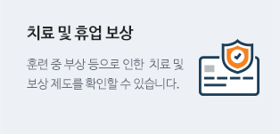 훈련 중 부상 등으로 인한 치료 및 보상 제도를 확인할 수 있습니다.