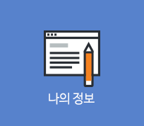 나의 정보