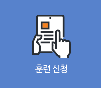 훈련 신청