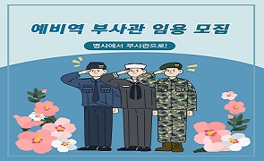 예비역 병에서 하사 임용 선발
