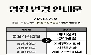 예비전력정책관실 명칭 변경 안내