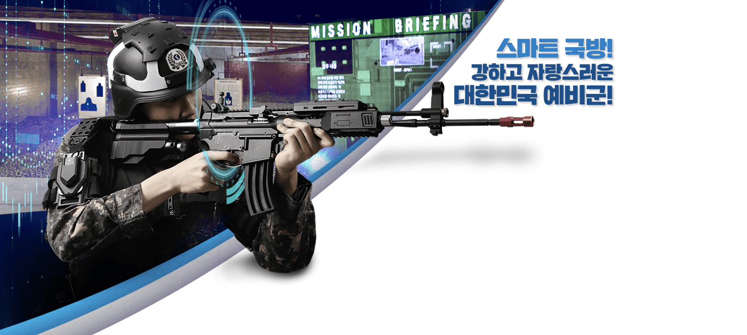 스마트 국방! 강하고 자랑스러운 대한민국 예비군!
